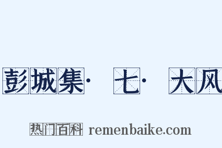 彭城集·七·大风是什么意思的图片